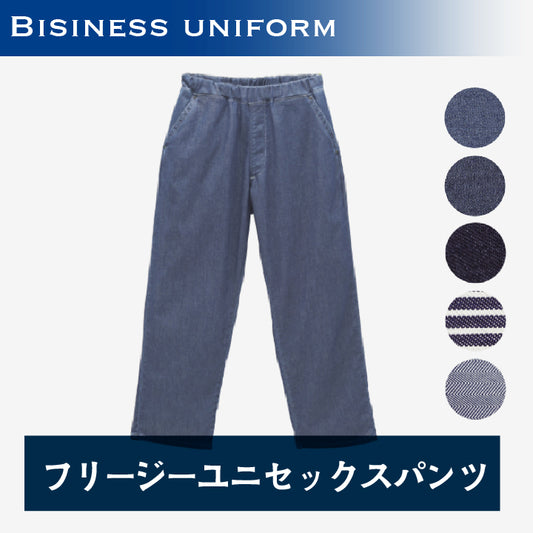 フリージーユニセックスパンツ
