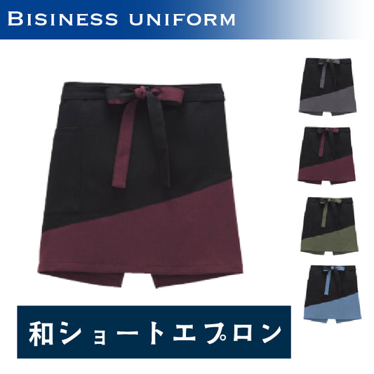 和ショートエプロン