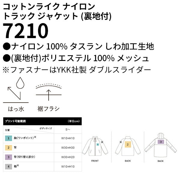 コットンライク ナイロン トラック ジャケット 裏地付