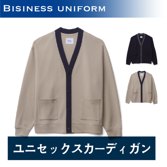ユニセックスカーディガン