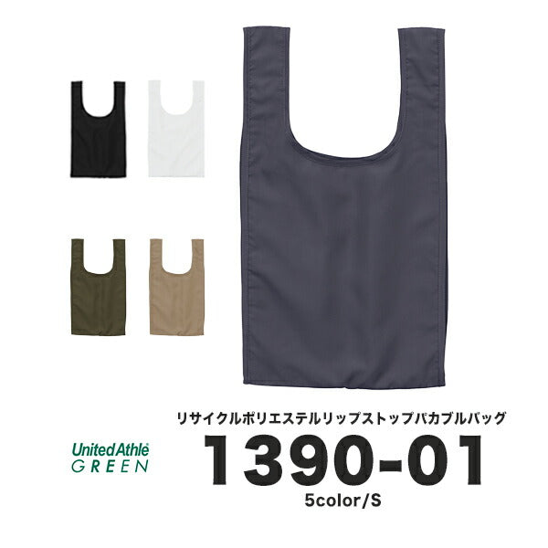 リサイクルポリエステル リップストップ パッカブルバッグ