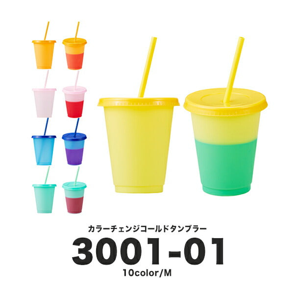 カラーチェンジ コールド タンブラー