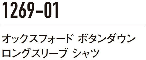 オックスフォード ボタンダウン ロングスリーブ シャツ