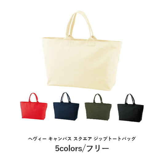 ヘヴィーキャンバスジップトートバッグ