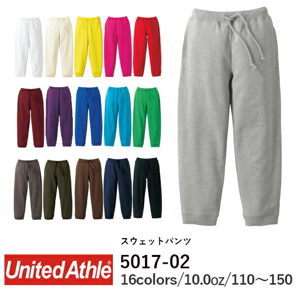 スウェットパンツ 長ズボン 無地 綿 メンズ レディース 110cm 130cm 150cm 黒 ブラック 白 ホワイト ピンク バーガンディ 黄色 イエロー 緑 グリーン 青 ブルー パープル 紫ダークブラウン 茶色 5017-02 UnitedAthle 10.0オンス スウェット パンツ(裏パイル) (C)