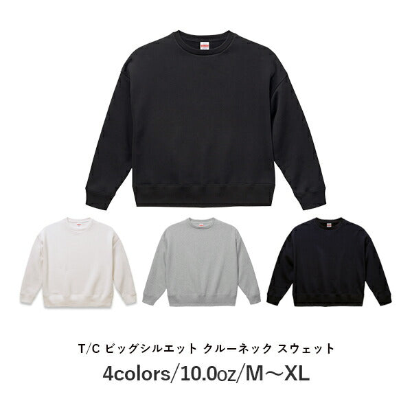 10.0オンス T/C ビッグシルエット クルーネック スウェット(裏起毛)