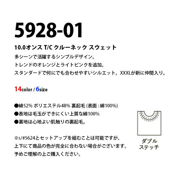 10.0オンス T/C クルーネック スウェット(裏起毛)
