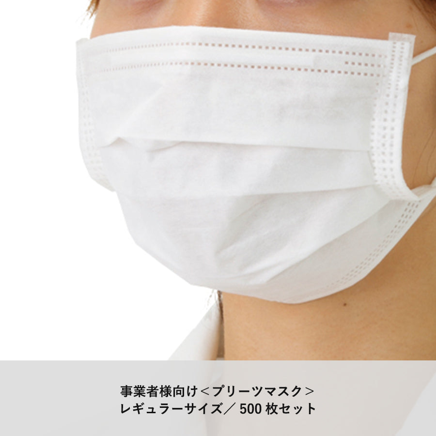 事業者向け 3層マスク レギュラー 500枚セット
