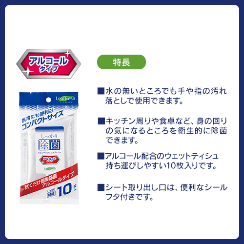 しっかり除菌アルコールウェットティシュ 10枚入り