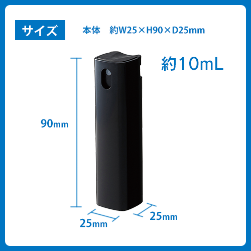 携帯用スプレーボトル10ml(アルコール対応) ブラック