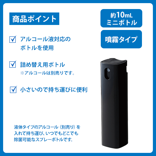 携帯用スプレーボトル10ml(アルコール対応) ブラック