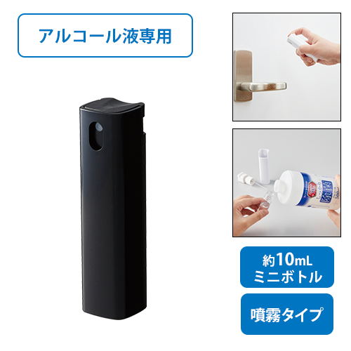携帯用スプレーボトル10ml(アルコール対応) ブラック
