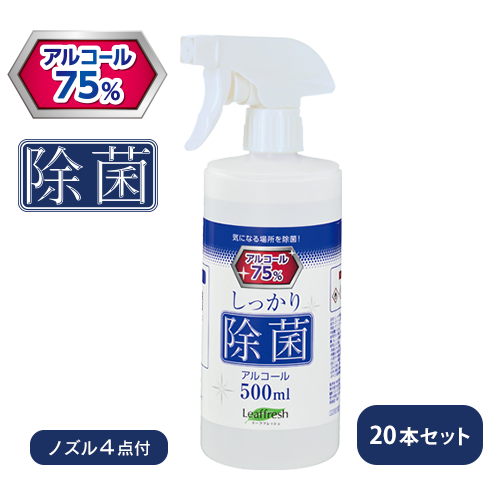 しっかり除菌アルコールスプレー500ml ホワイトノズル 20本セット