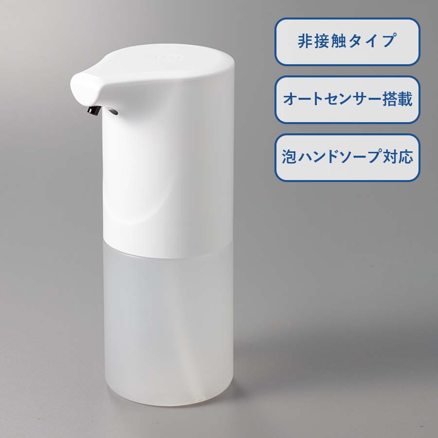 自動泡ハンドソープディスペンサー(非接触タイプ)