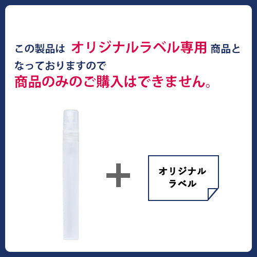 【オリジナルラベル専用】しっかり除菌アルコールスプレー10ml 400本セット