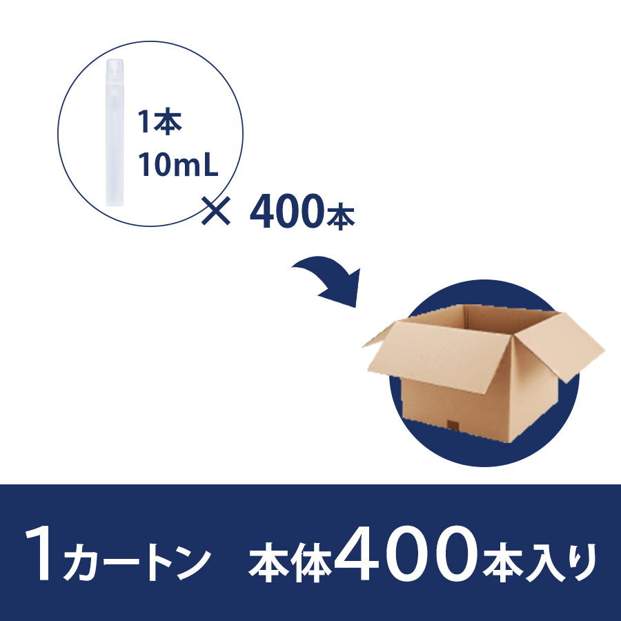 【オリジナルラベル専用】しっかり除菌アルコールスプレー10ml 400本セット