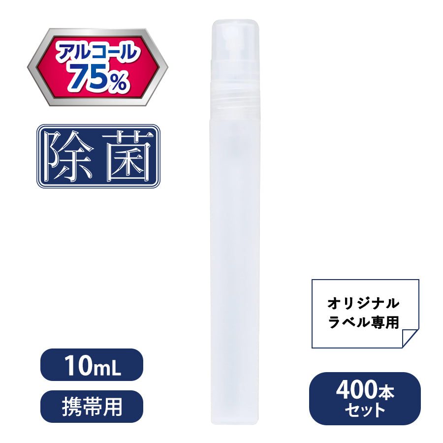 【オリジナルラベル専用】しっかり除菌アルコールスプレー10ml 400本セット