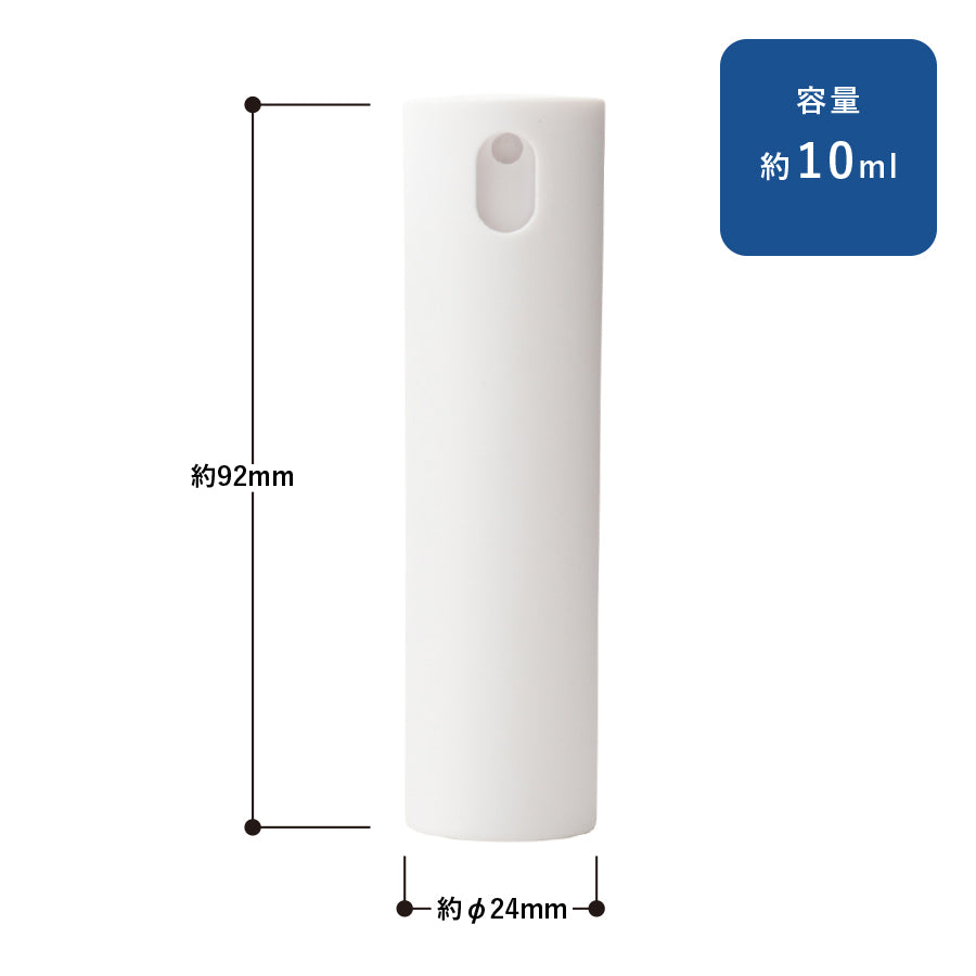 携帯用スプレーボトル ラウンド 10ml(アルコール対応) ホワイト