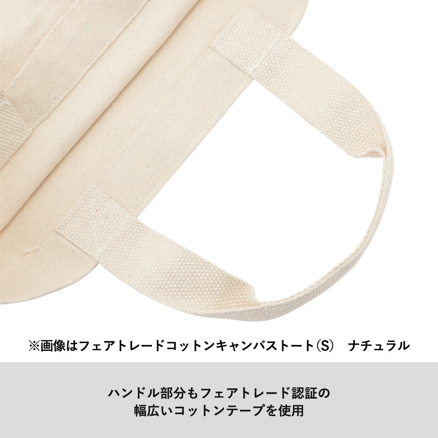 フェアトレードコットンキャンバストート(S)