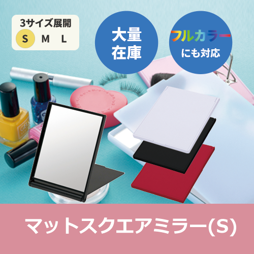 マットスクエアミラー(S)