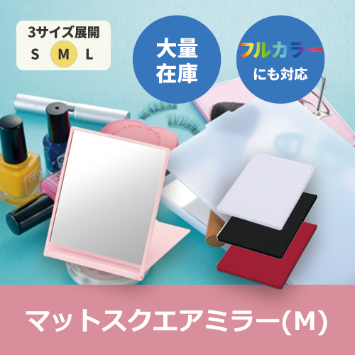 マットスクエアミラー(M)