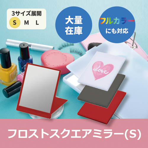 フロストスクエアミラー(S)