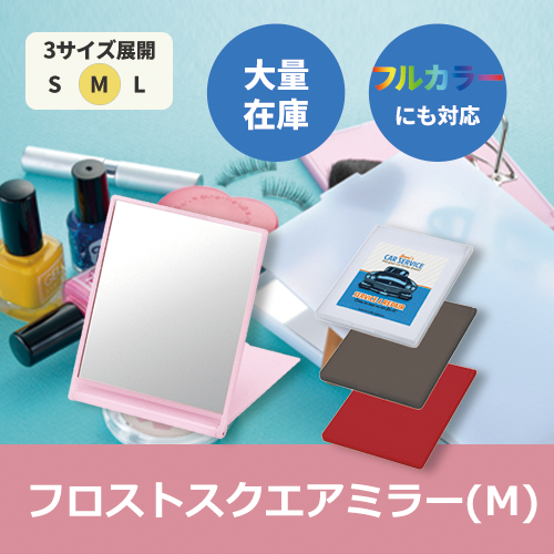 フロストスクエアミラー(M)ピンク