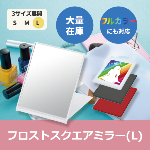 フロストスクエアミラー(L)