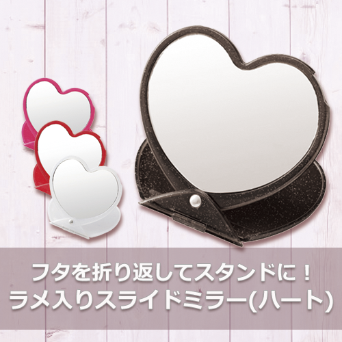 ラメ入りスライドミラー(ハート)