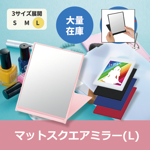 マットスクエアミラー(L)