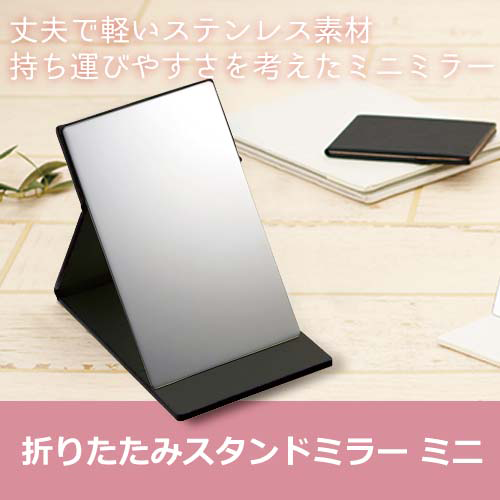 折りたたみステンレスミラー