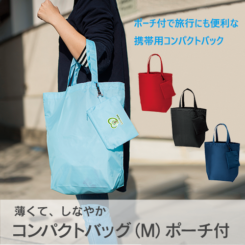 コンパクトバッグ(M)ポーチ付