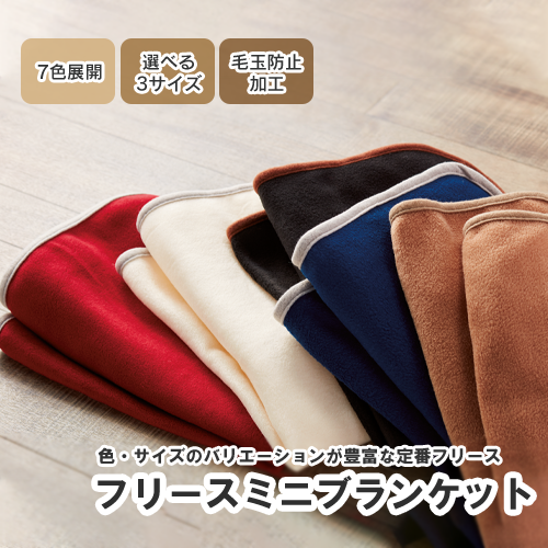 フリースミニブランケット