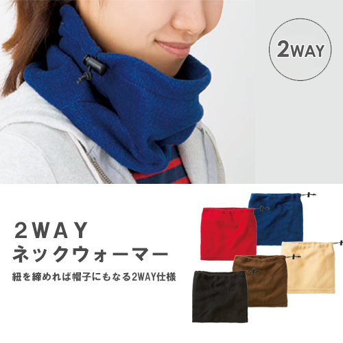 2WAYネックウォーマー