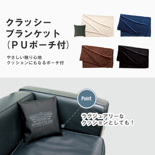 クラッシーブランケット(PUポーチ付)