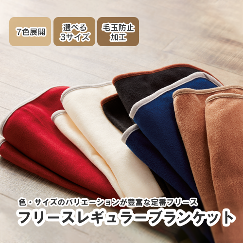フリースレギュラーブランケット