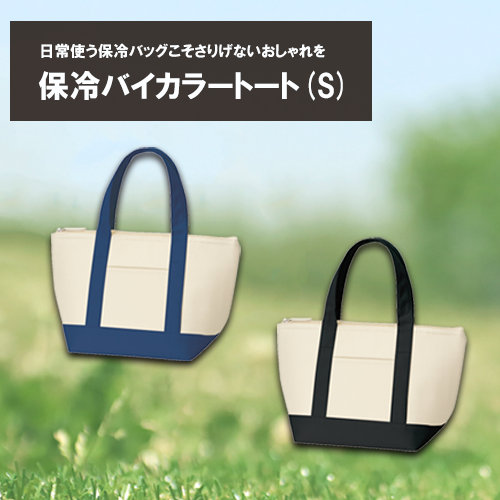保冷バイカラートート(S)