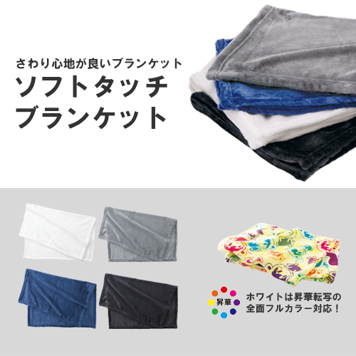 ソフトタッチブランケット(M)