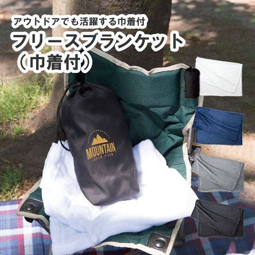 フリースブランケット(巾着付)