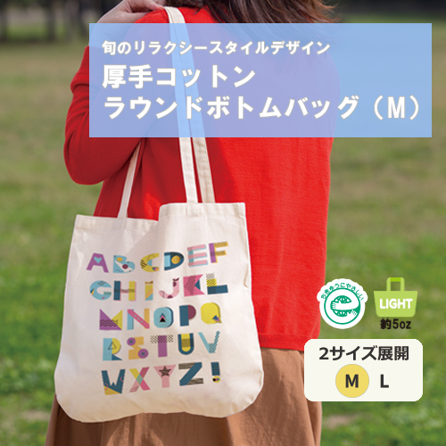 厚手コットンラウンドボトムバッグ(M) ナチュラル