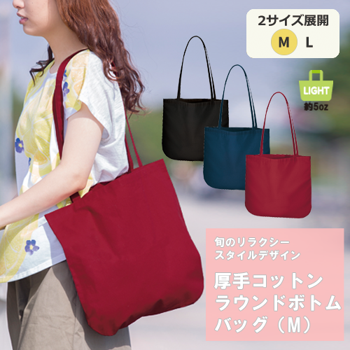 厚手コットンラウンドボトムバッグ(M)