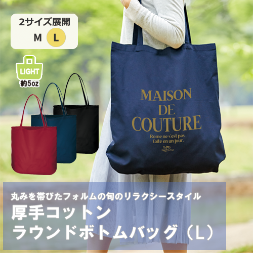 厚手コットンラウンドボトムバッグ(L)