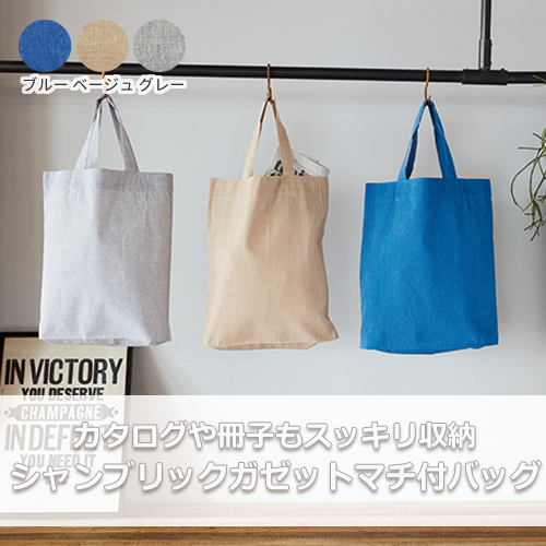 シャンブリックガゼットマチ付バッグ