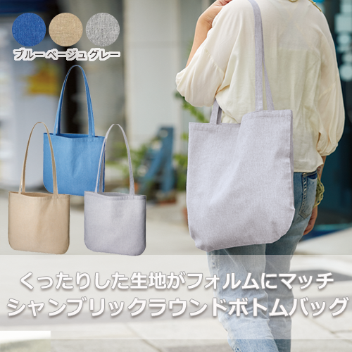 シャンブリックラウンドボトムバッグ
