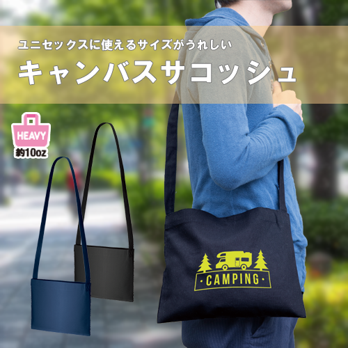 キャンバスサコッシュ