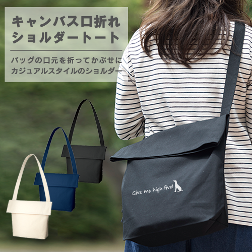 キャンバス口折れショルダートート