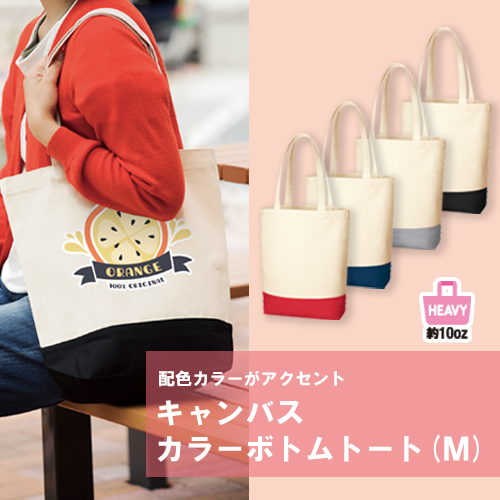 キャンバスカラーボトムトート(M)