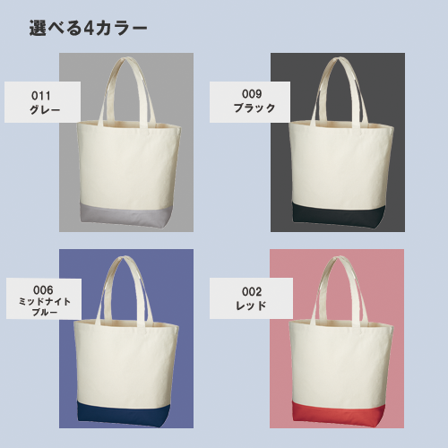 キャンバスカラーボトムトート(L)