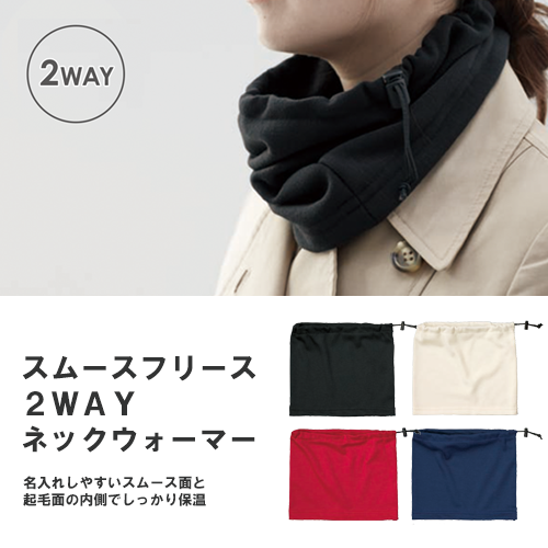 スムースフリース2WAYネックウォーマー