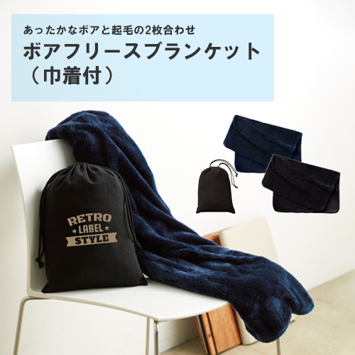 ボアフリースブランケット(巾着付)